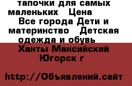 тапочки для самых маленьких › Цена ­ 100 - Все города Дети и материнство » Детская одежда и обувь   . Ханты-Мансийский,Югорск г.